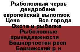 Рыболовный червь дендробена (европейский выползок › Цена ­ 125 - Все города Охота и рыбалка » Рыболовные принадлежности   . Башкортостан респ.,Баймакский р-н